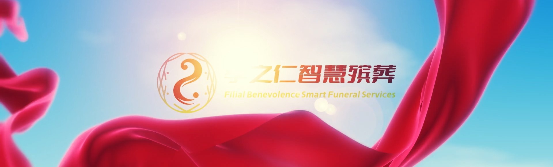绥化兰西孝之仁智慧殡葬陵墓园服务系统平台